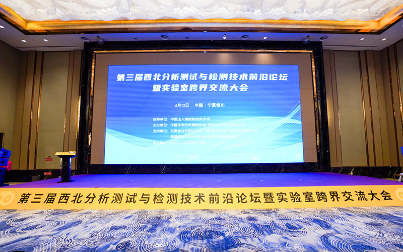 西北分析测试与检测技术前沿论坛暨实验室跨界交流大会圆满落幕