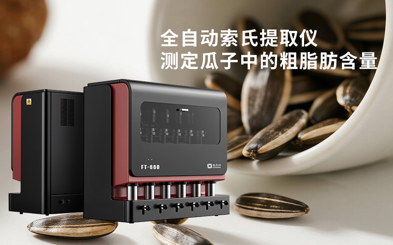 全自动索氏提取仪测定瓜子中的粗脂肪含量 全自动索氏提取仪测定瓜子中的粗脂肪含量