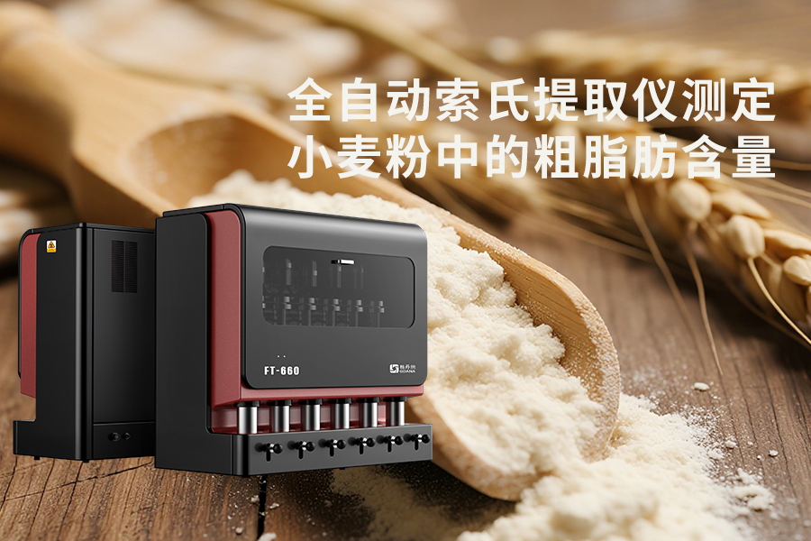 全自动索氏提取仪测定小麦粉中的粗脂肪含量