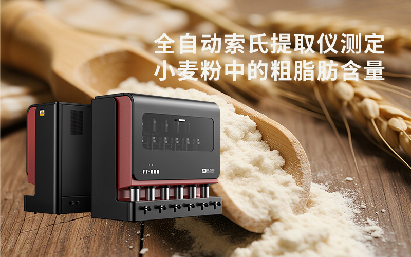 全自动索氏提取仪测定小麦粉中的粗脂肪含量 全自动索氏提取仪测定小麦粉中的粗脂肪含量