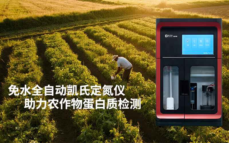 免水全自动凯氏定氮仪助力农作物蛋白质检测