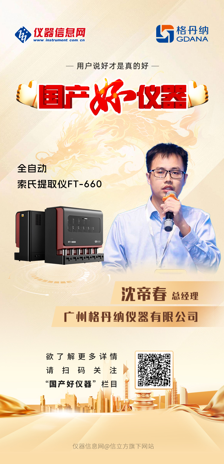 格丹纳FT-660全自动索氏提取仪获评"国产好仪器"称号