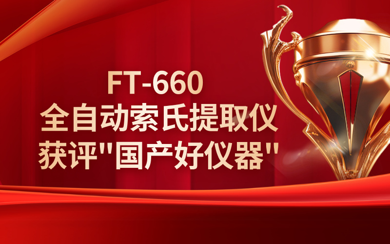 格丹纳FT-660全自动索氏提取仪获评"国产好仪器"称号