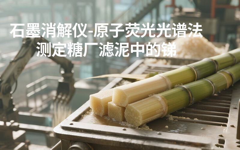 DS-360石墨消解仪-糖厂滤泥中的锑测定