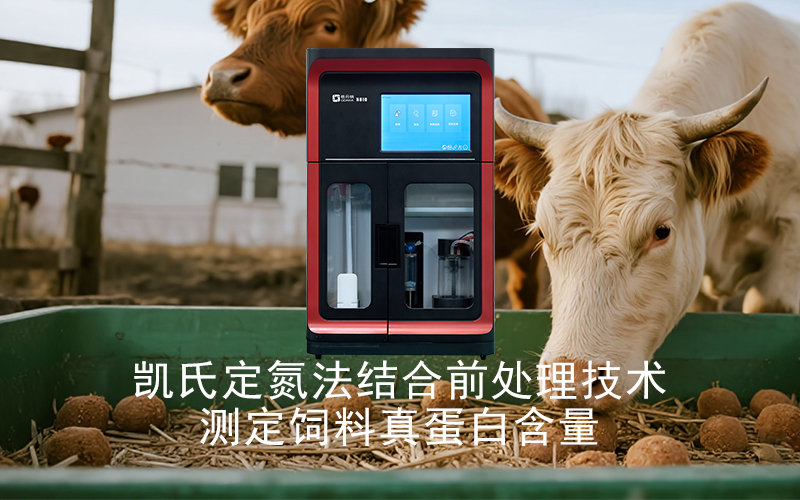 凯氏定氮法结合前处理技术测定饲料真蛋白含量的应用